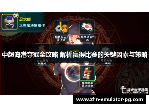 中超海港夺冠全攻略 解析赢得比赛的关键因素与策略