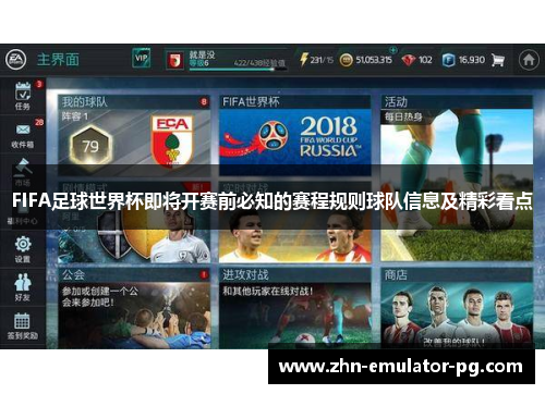 FIFA足球世界杯即将开赛前必知的赛程规则球队信息及精彩看点