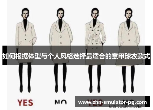如何根据体型与个人风格选择最适合的意甲球衣款式