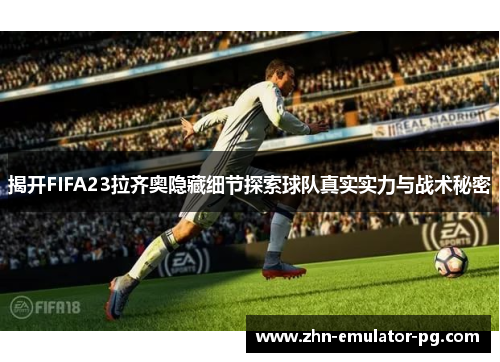 揭开FIFA23拉齐奥隐藏细节探索球队真实实力与战术秘密