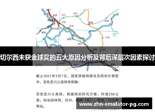 切尔西未获金球奖的五大原因分析及背后深层次因素探讨