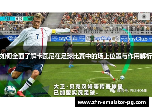 如何全面了解卡瓦尼在足球比赛中的场上位置与作用解析