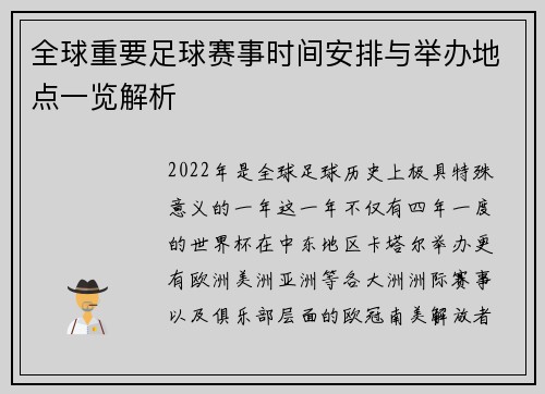 全球重要足球赛事时间安排与举办地点一览解析