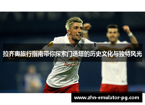 拉齐奥旅行指南带你探索门迭塔的历史文化与独特风光