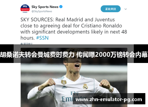 胡桑诺夫转会曼城费时费力 传闻曝2000万镑转会内幕