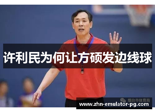 许利民为何让方硕发边线球