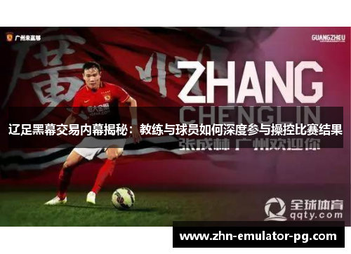 辽足黑幕交易内幕揭秘：教练与球员如何深度参与操控比赛结果