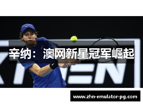 辛纳：澳网新星冠军崛起