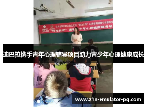 迪巴拉携手青年心理辅导项目助力青少年心理健康成长
