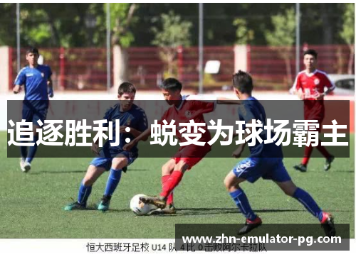 追逐胜利：蜕变为球场霸主