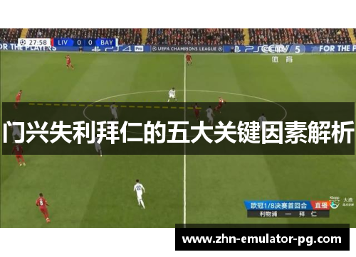 门兴失利拜仁的五大关键因素解析