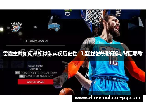 雷霆主帅如何带领球队实现历史性13连胜的关键策略与背后思考