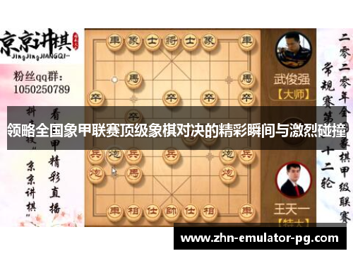 领略全国象甲联赛顶级象棋对决的精彩瞬间与激烈碰撞