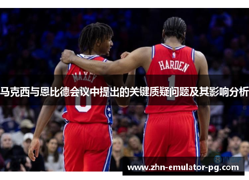 马克西与恩比德会议中提出的关键质疑问题及其影响分析