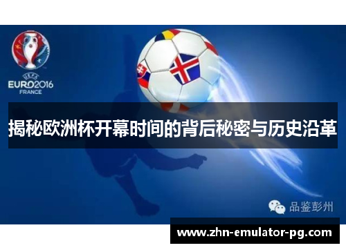 揭秘欧洲杯开幕时间的背后秘密与历史沿革