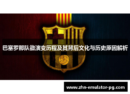 巴塞罗那队徽演变历程及其背后文化与历史原因解析