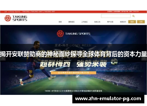 揭开安联赞助商的神秘面纱探寻全球体育背后的资本力量