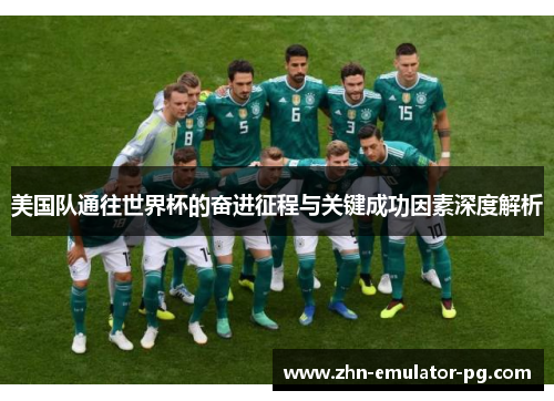 美国队通往世界杯的奋进征程与关键成功因素深度解析