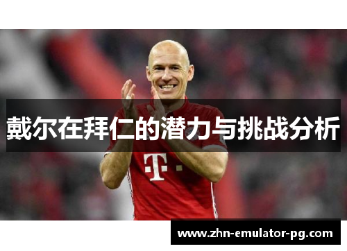 戴尔在拜仁的潜力与挑战分析