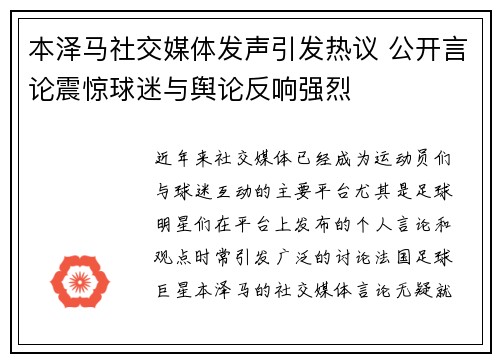 本泽马社交媒体发声引发热议 公开言论震惊球迷与舆论反响强烈