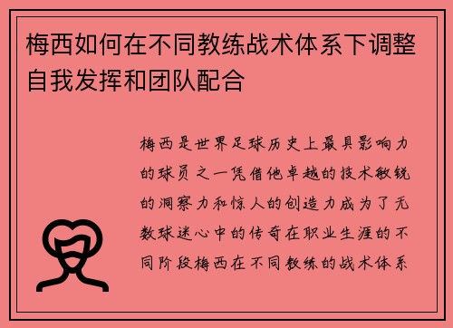 梅西如何在不同教练战术体系下调整自我发挥和团队配合