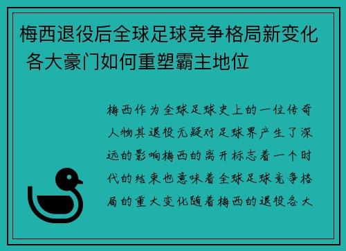 梅西退役后全球足球竞争格局新变化 各大豪门如何重塑霸主地位