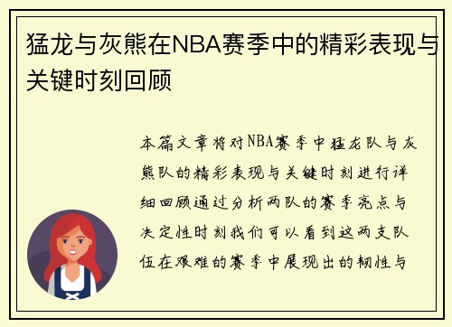 猛龙与灰熊在NBA赛季中的精彩表现与关键时刻回顾