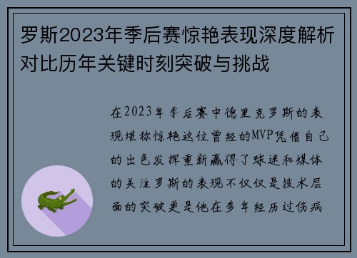 罗斯2023年季后赛惊艳表现深度解析对比历年关键时刻突破与挑战