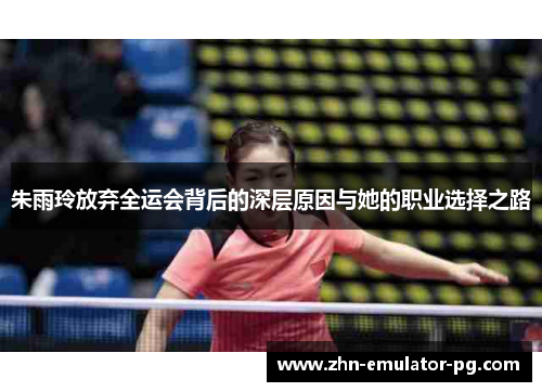 朱雨玲放弃全运会背后的深层原因与她的职业选择之路