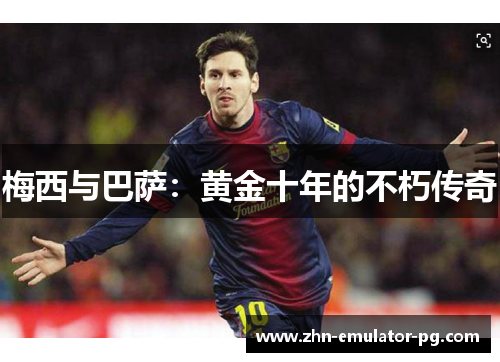梅西与巴萨：黄金十年的不朽传奇
