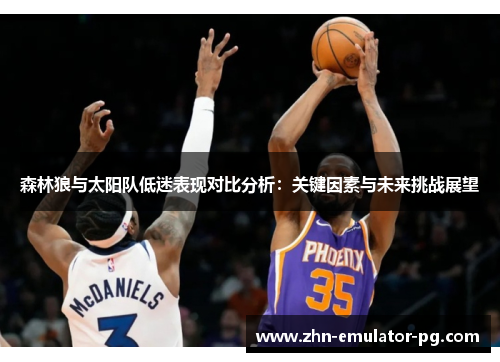 森林狼与太阳队低迷表现对比分析：关键因素与未来挑战展望