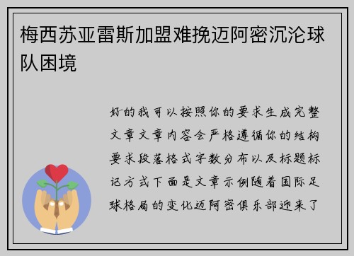 梅西苏亚雷斯加盟难挽迈阿密沉沦球队困境