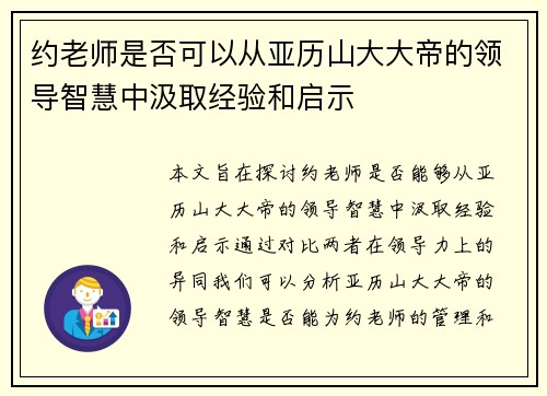 约老师是否可以从亚历山大大帝的领导智慧中汲取经验和启示