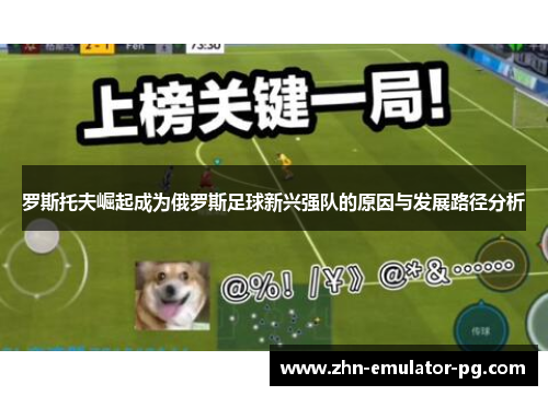 罗斯托夫崛起成为俄罗斯足球新兴强队的原因与发展路径分析