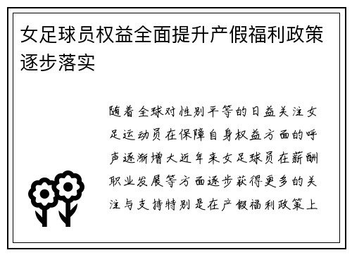 女足球员权益全面提升产假福利政策逐步落实
