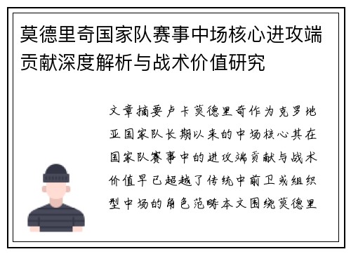 莫德里奇国家队赛事中场核心进攻端贡献深度解析与战术价值研究