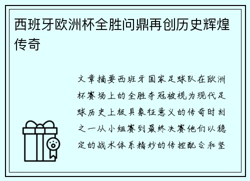 西班牙欧洲杯全胜问鼎再创历史辉煌传奇