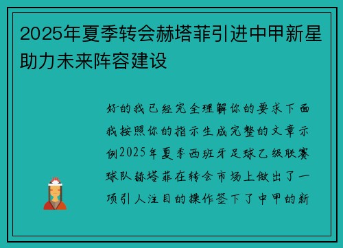2025年夏季转会赫塔菲引进中甲新星助力未来阵容建设