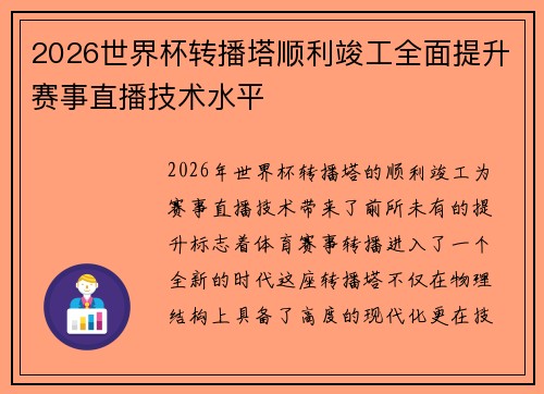 2026世界杯转播塔顺利竣工全面提升赛事直播技术水平