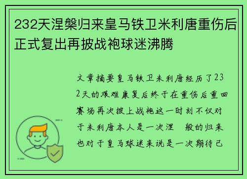 232天涅槃归来皇马铁卫米利唐重伤后正式复出再披战袍球迷沸腾