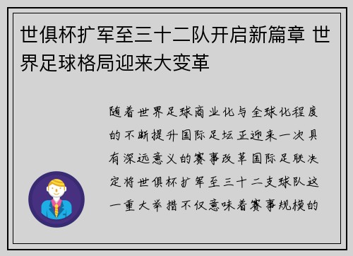 世俱杯扩军至三十二队开启新篇章 世界足球格局迎来大变革