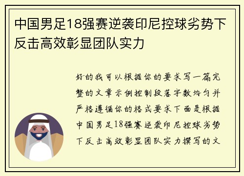 中国男足18强赛逆袭印尼控球劣势下反击高效彰显团队实力