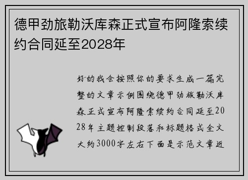 德甲劲旅勒沃库森正式宣布阿隆索续约合同延至2028年