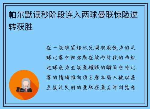 帕尔默读秒阶段连入两球曼联惊险逆转获胜