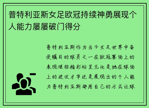 普特利亚斯女足欧冠持续神勇展现个人能力屡屡破门得分