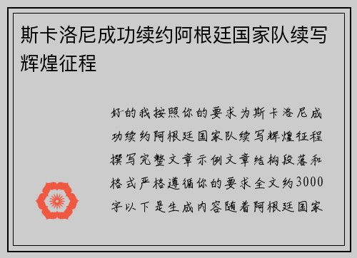 斯卡洛尼成功续约阿根廷国家队续写辉煌征程