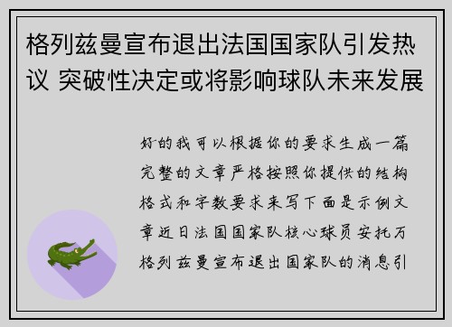 格列兹曼宣布退出法国国家队引发热议 突破性决定或将影响球队未来发展