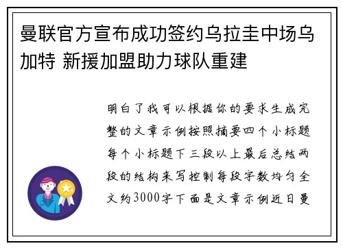曼联官方宣布成功签约乌拉圭中场乌加特 新援加盟助力球队重建