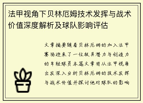法甲视角下贝林厄姆技术发挥与战术价值深度解析及球队影响评估