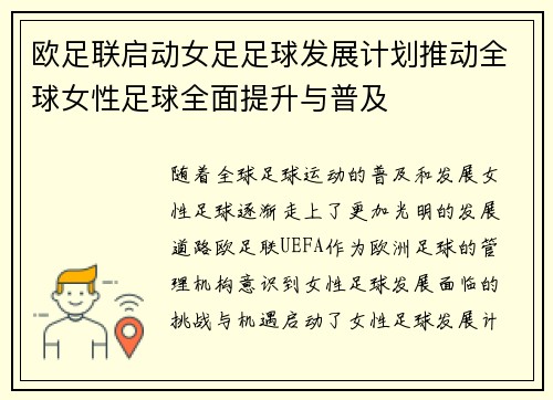 欧足联启动女足足球发展计划推动全球女性足球全面提升与普及